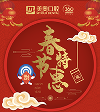 徐州美奧口腔春節(jié)特惠，99元洗牙買一送一，種植免費復查！