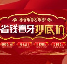 廣州廣大口腔看牙抄底價，上門即送矯牙種牙看牙券6000元！