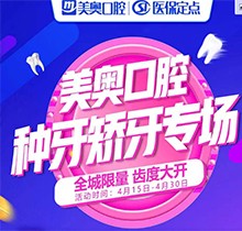 深圳美奧口腔種牙矯牙活動(dòng)來襲，奧齒泰種植牙只需2050元！