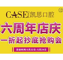山東日照東港凱思口腔六周年店慶，補牙僅需集38贊+9.9元起!
