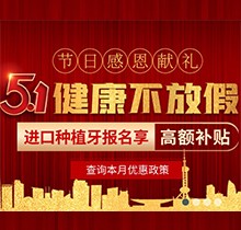 南京美奧口腔2021種植牙.牙齒矯正補貼來啦！點贊勞動者獲禮