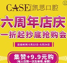 日照凱思口腔醫(yī)院六周年店慶，進口種植體2980元/顆，集贊9.9元潔牙