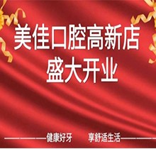 江西新余市美佳口腔高新店盛大開(kāi)業(yè)，活動(dòng)期間進(jìn)店均可免費(fèi)進(jìn)行口腔檢查！