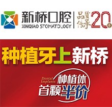 成都新橋口腔23周年慶，進口種植牙首顆4982元起/隱形正牙優(yōu)惠8001元（僅限6月）