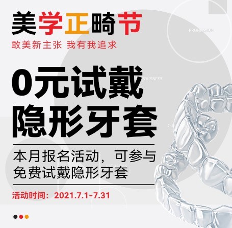 廣州柏德口腔七月美學(xué)正畸節(jié)，正式啟動0元試戴隱形牙套活動！