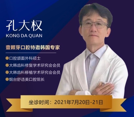 濟(jì)寧壹顆芽口腔周年慶典，特邀韓國種植牙醫(yī)生孔大全教授親診！