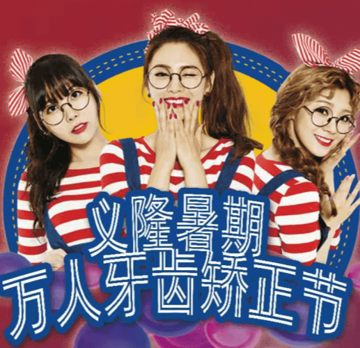 包頭義隆口腔暑期萬(wàn)人牙齒矯正節(jié)開(kāi)啟，學(xué)生享成交立減1000元！