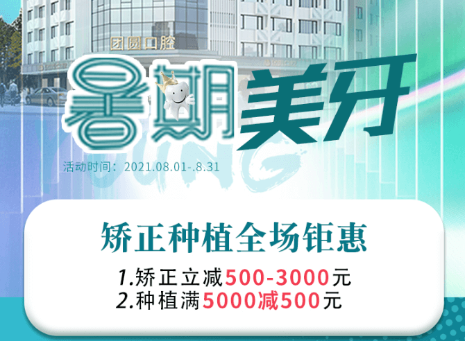 成都團圓口腔暑期美牙，矯正種植全場鉅惠，矯正立減500-3000元！