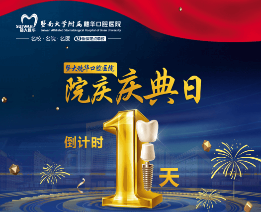 廣州穗華口腔醫(yī)院院慶日來啦，半口/全口缺牙、疑難缺牙至高補(bǔ)貼75960元！