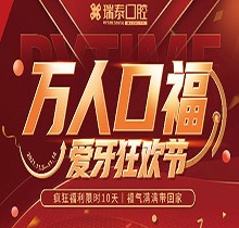 北京瑞泰口腔萬人口福優(yōu)惠活動，牙齒種植補(bǔ)貼來襲可抵800元