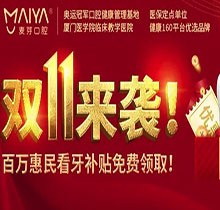 深圳麥芽口腔雙十一活動(dòng)火熱開(kāi)展中，五院通用，矯正可領(lǐng)10000元