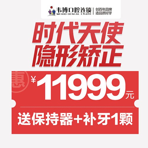11月深圳正畸優(yōu)惠來(lái)襲！韋博口腔時(shí)代天使隱形矯正11999元起+送保持器