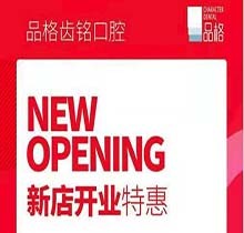 北京品格口腔開(kāi)業(yè)迎好禮，新店特惠韓國(guó)種植牙僅需3999元超劃算