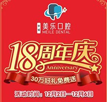 上海美樂口腔18周年慶活動，種植牙首顆半價立省6000+，免費(fèi)全景片哦