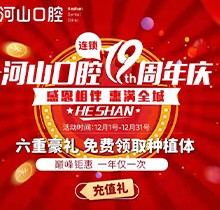 深圳世紀(jì)河山口腔19周年慶活動，半口種植牙19800元起惠滿全城