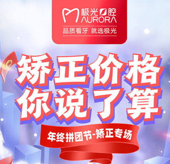 成都極光口腔年終矯正優(yōu)惠活動，較高享受正畸7.5折的優(yōu)惠