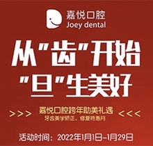 重慶開(kāi)州嘉悅口腔2022年元旦活動(dòng)來(lái)啦，牙齒矯正特惠滿5000立減1000