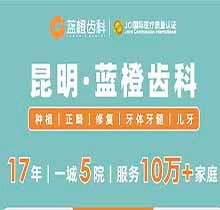 昆明藍(lán)橙齒科開展虎年特惠活動，進口種植牙含基臺牙冠補牙補一送一