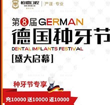 熱烈慶祝昆明柏德口腔第8屆德國種牙節(jié)，充值10000送10000返10000