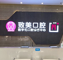 湛江致美口腔看牙特惠活動(dòng)，種牙矯正福利大禮包優(yōu)惠來(lái)襲