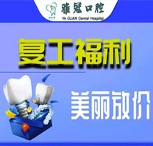 深圳雅冠口腔多個項目補貼福利來襲，享進口種植牙價格特惠