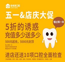 北京倍悅家口腔五一店慶大促來襲，5折特惠還送10項口腔檢查