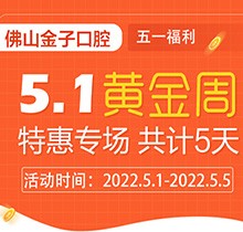 佛山金子口腔5.1特惠專場開幕，種植牙就看這兒滿50歲免費種！