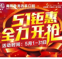 南陽(yáng)臥龍百樂(lè)口腔5.1感恩回饋優(yōu)惠活動(dòng)，半口/全口種植牙直降40%！