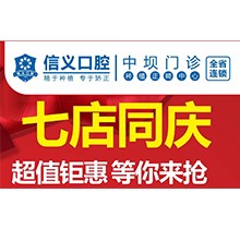 貴陽信義口腔新店開業(yè)特惠專場開啟，享種植牙矯正超值鉅惠