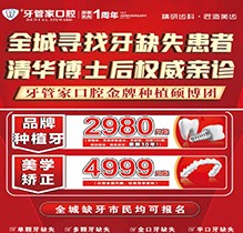 畢節(jié)黔西牙管家口腔周年慶典火熱開啟，種植牙2980元起質(zhì)保10年