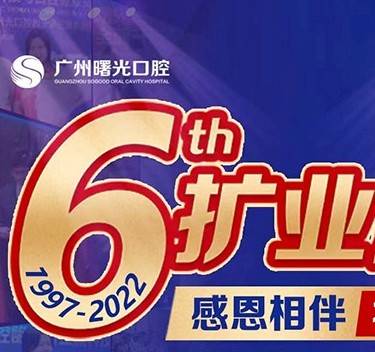 廣州曙光口腔6周年院慶優(yōu)惠活動(dòng)，55歲以上申領(lǐng)免費(fèi)種植牙1顆