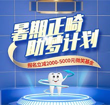 景德鎮(zhèn)昌華玉牙口腔暑期正畸助夢計劃正式啟動，報名立減2000-5000元