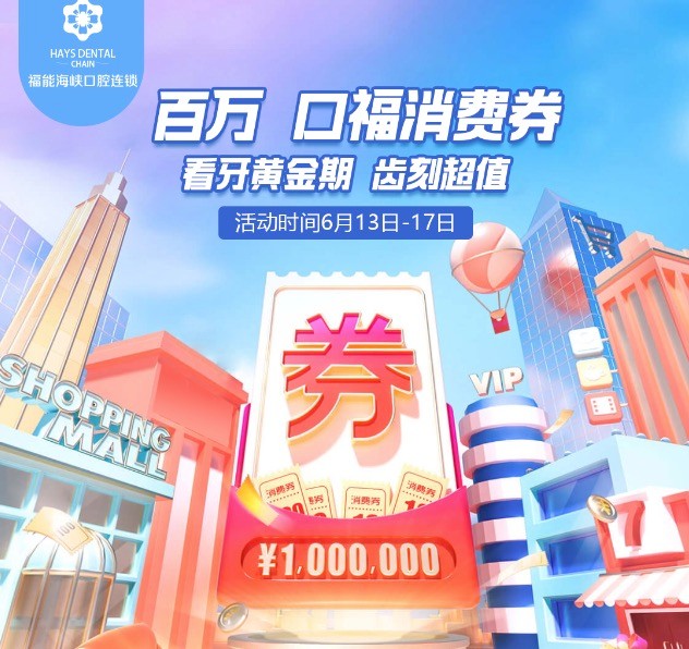 福州福能海峽口腔醫(yī)院周年慶典活動，韓國進口種植牙含牙冠僅需3418元起！