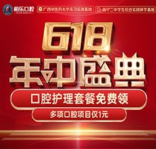 南寧柏樂口腔618盛典活動開啟，種牙矯正專享優(yōu)惠檢查1元起