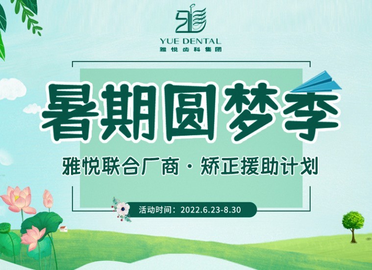 上海雅悅齒科暑期矯正援助計(jì)劃，金屬托槽矯正僅需10800元起！