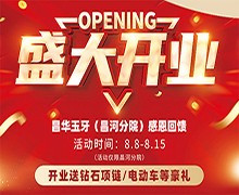 景德鎮(zhèn)昌華玉口腔新店盛大開業(yè)送豪禮，兩年不限次數(shù)超聲波潔牙