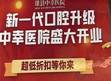 雄縣中幸口腔醫(yī)院盛大開業(yè)禮遇全城，韓國進口種植牙4680元起