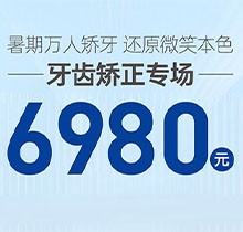 南寧柏樂口腔暑期萬人矯牙季火熱開啟，周末矯正專場 6980起！