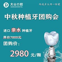 濮陽(yáng)大山口腔中秋種植牙團(tuán)購(gòu)優(yōu)惠放送，進(jìn)口親水種植牙僅需2980元起
