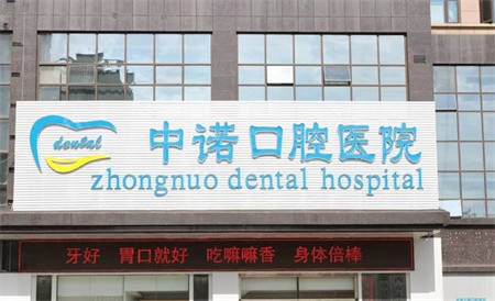 西安中諾口腔種植牙內(nèi)購(gòu)會(huì)返現(xiàn)活動(dòng)進(jìn)行中，半全口種植牙補(bǔ)貼3~10萬(wàn)元