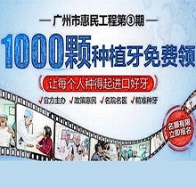 廣州曙光口腔種牙惠民工程第3期火熱來(lái)襲，1000顆種植牙名額免費(fèi)送