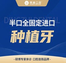 上海鼎植永博門診部種植牙好又便宜！半口全固定種植52800元起