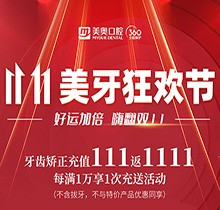 上海美奧口腔雙11美牙狂歡節(jié)來臨，牙齒矯正充值111立返1111