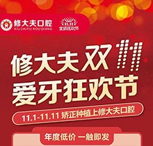 晉江修大夫口腔醫(yī)院雙11愛(ài)牙狂歡節(jié)，種植矯正牙齒價(jià)格更優(yōu)惠