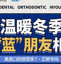 天津美奧口腔感恩季正畸專場(chǎng)活動(dòng)來(lái)襲，福利多豪送3次潔牙