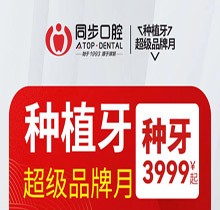 南寧同步口腔種植牙超級品牌月，歐美進(jìn)口植體低至3999起價(jià)