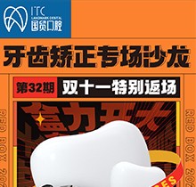 東莞國貿(mào)口腔雙十一牙齒矯正專場優(yōu)惠活動(dòng)，到院即送矯牙禮包
