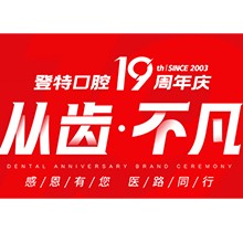 廈門登特口腔“從齒.不凡”19周年慶，多重優(yōu)惠好禮驚喜來襲
