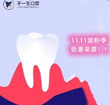 南京牙一生口腔11.11鉅惠活動(dòng)放送，種植牙集采價(jià)低至2980元起