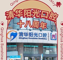 武漢清華陽(yáng)光口腔醫(yī)院18周年慶，充值6000元送1000元更多優(yōu)惠速來(lái)看